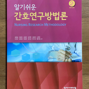 알기쉬운 간호연구방법론-학지사메디컬