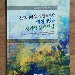 간호리더십 개발을 위한 액션러닝과 창의적 문제해결-현문