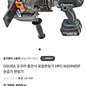 OGURA 오구라 충전식 유압펀칭기 HPC-N209WD