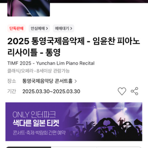 구함)2025 통영국제음악제 - 임윤찬 피아노 리사이틀