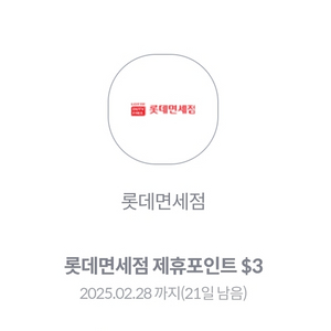 롯데면세점 $3 포인트