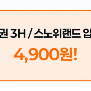 스키 타임패스 3h or 스노위랜드 입장권 4900원