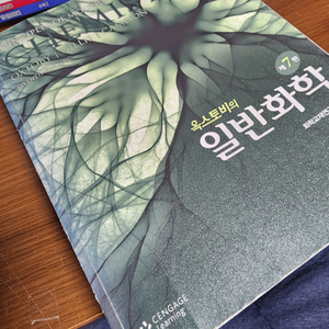 옥스토비 일반화학