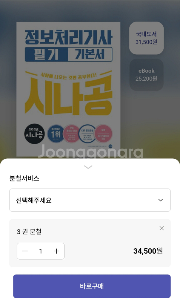 2025 시나공 정보처리기사 필기 기본서 (분철)--1