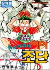 [만화책/중고]환상의콤비 에어 조단 1~9권(완결)/무--0