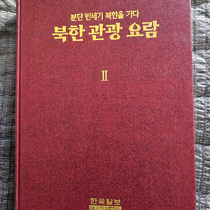 북한 관광 요람 책 팝니다