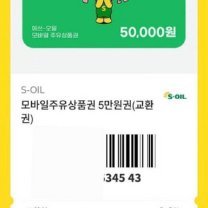 에스오일 ( S-OIL ) 주유권 5만원 10매