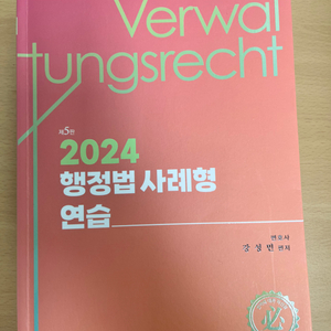 강성민 행정법 사례형 연습 제5판(24년출간)