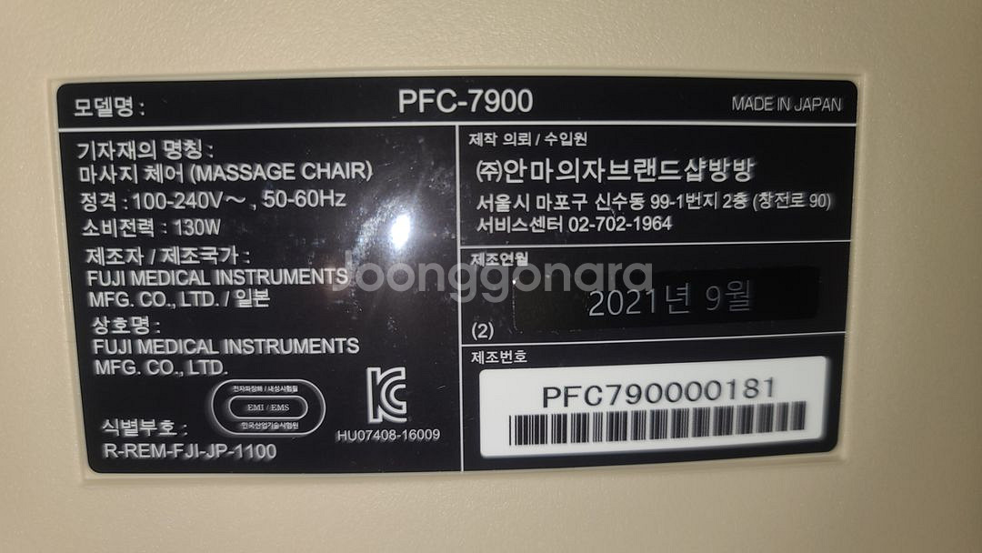 후지의료기 안마의자pfc7900--9