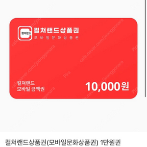 컬쳐랜드 모바일상품권 10000->9000 ~ 오늘까지