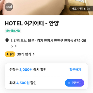 안양 Hotel 여기어때 숙박권8일-9일