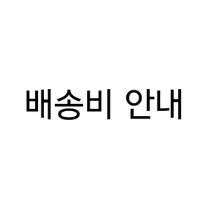 배송비 안내 (판매 글 X)