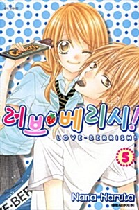[만화책/중고]러브베리시 1~5권(완결)/무료배송--0