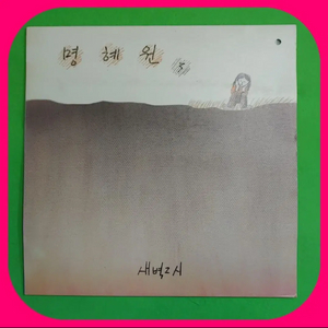 명혜원3집 LP NM/NM