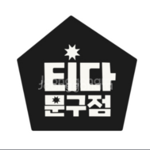 티다문구점