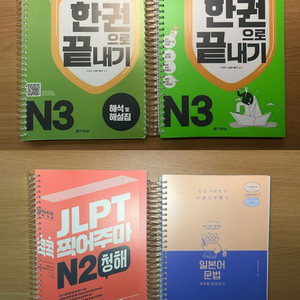 JLPT N3, N2 일본어 교재 (PDF 증정,분철)