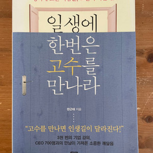 일생에 한번은 고수를 만나라 - 한근태