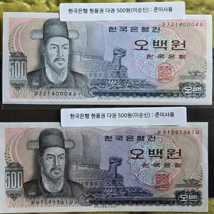 옛날돈 지폐 한국은행 오백원 이순신지폐 500원 - 완