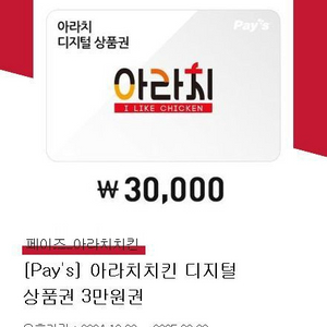 아라치치킨 30000원권 상품권 팝니다