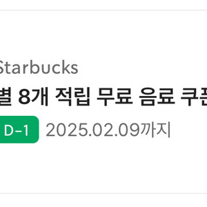 스벅 별 8개 적립 무료 음료 쿠폰 (~2/9)