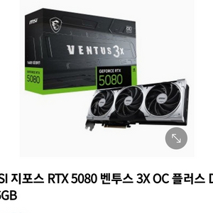 MSI RTX 5080 벤투스 팝니다