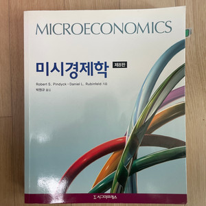 미시경제학 시그마프레스 8판