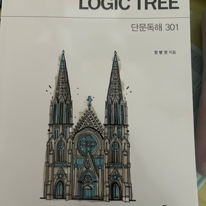 편입영어 정병권 logic tree 단문독해 301