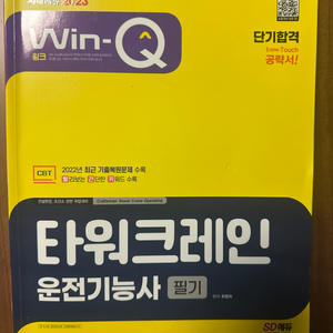 타워크레인 운전기능사 필기 교재