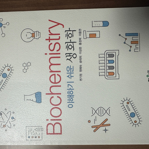 Biochemistry 이해하기 쉬운 생화학