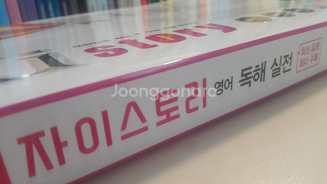 수능 자이스토리 영어 독해 실전 기출문제집--4