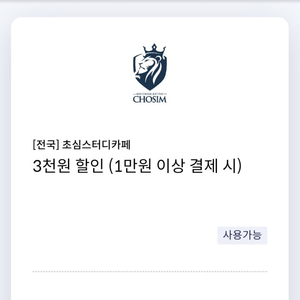 (4장일괄)초심스터디카페 3천원 할인쿠폰(1만원이상시)