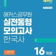 해커스공무원 한국사 동형 모의고사