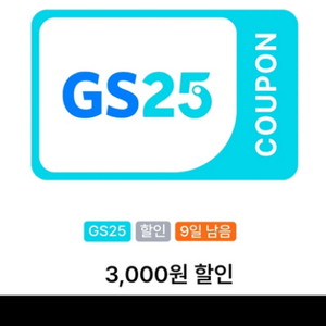 gs25편의점 1만원이상 구매시 3천원 할인권