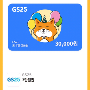 GS25 편의점 모바일 금액권 3만원권