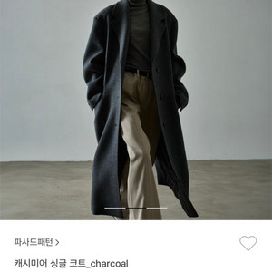 파사드패턴 싱글 코트 charcoal (24FW)