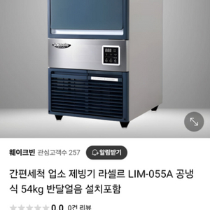 라셀르 제빙기 / 우녹스 샵프로 터치