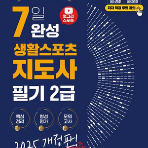 2025 헝그리스포츠 7일완성 생활스포츠지도사 필기 2