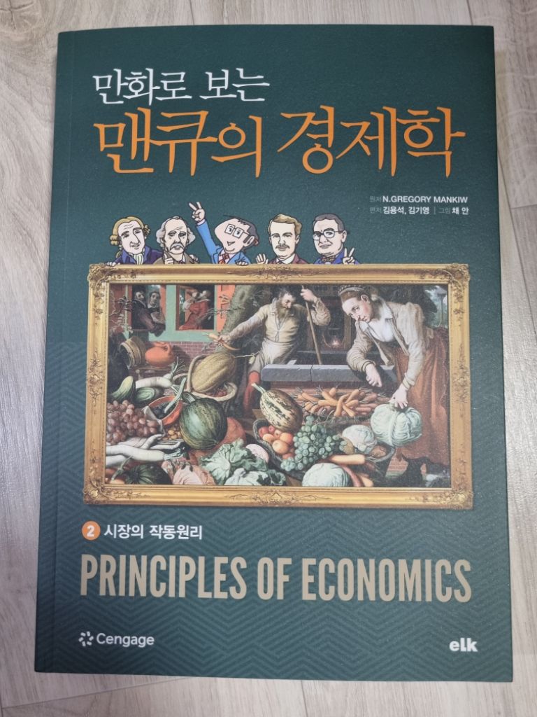 만화로 보는 맨큐의 경제학2권 시장의 작동원리