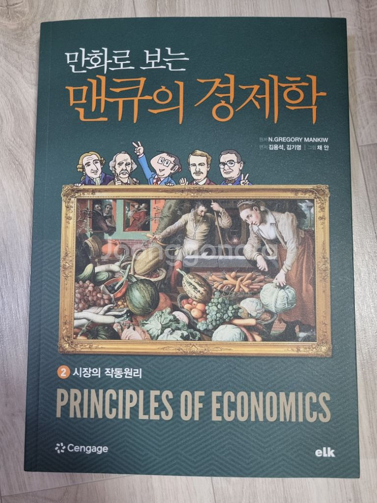 만화로 보는 맨큐의 경제학2권 시장의 작동원리--0