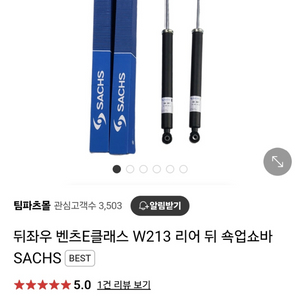 벤츠 W213 SACHS 좌우리어 쇽업쇼바