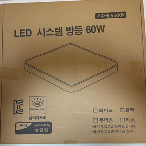 (새상품) 삼성플러스 LED 시스템 60W 방등