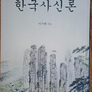 한국사신론