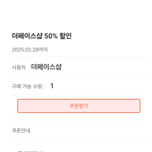 더페이스샵 50%할인쿠폰