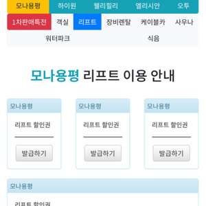 용평, 강촌엘리시안, 하이원, 웰리힐리, 오투 할인권