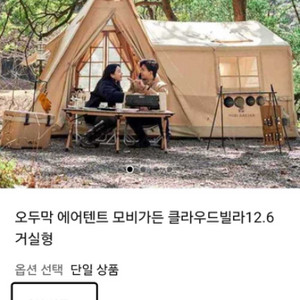 모비가든 12.6 에어텐트 처분합니다