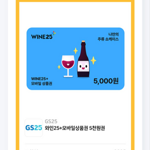 gs25 와인25 5천원권