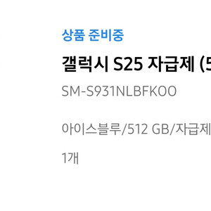 (자급제)(미개봉)갤럭시 S25 512GB