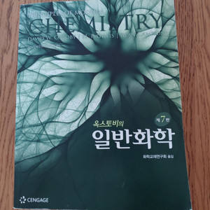 옥스토비의 일반화학