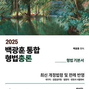 2025 백광훈 형법 총론 기본서