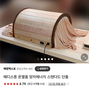 메디스톤 온열돔